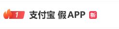 “支付宝 假APP”登上热搜,1.8元即可伪造上亿转账截图,支付宝:转账截图可以随意P图,平台无法干预,需交易证明可让对方提供电子回单
