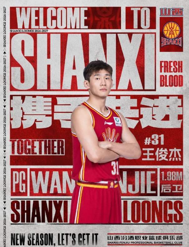 正式官宣加盟山西男篮!王俊杰公开发声,感谢老东家,看哭老球迷