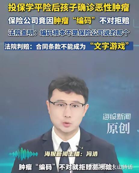 脸都不要了!湖南洞口孩子买了50元学平险,结果真得癌了,谁料保险公司翻出国际疾病分类,说编码不对,不符合“恶性肿瘤
