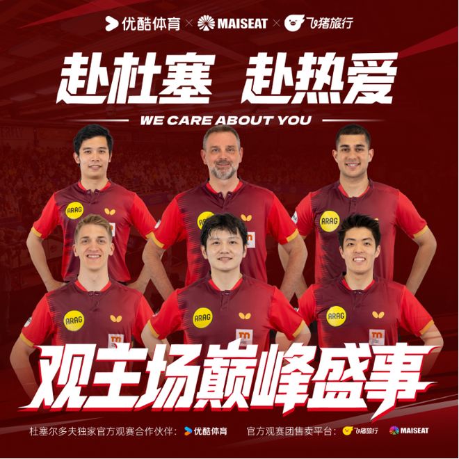优酷全网独播乒乓球德甲,联合大麦国际(MAISEAT)推出杜塞尔多夫官方观赛团
