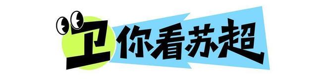 卫你看苏超|榜首之战,八强之战,首胜之战!