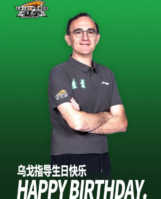 辽篮官方祝贺主帅乌戈51岁生日快乐 四外援全放弃后赴美考察新外援