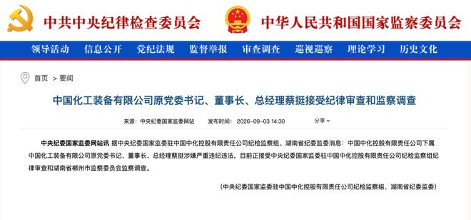 涉嫌严重违纪违法,蔡挺被查