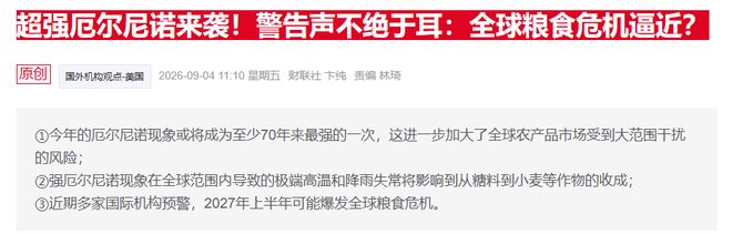 奉劝所有人,今年冬天务必做好准备!厄尔尼诺现象持续到2027年2月底的可能性目前已接近100%!