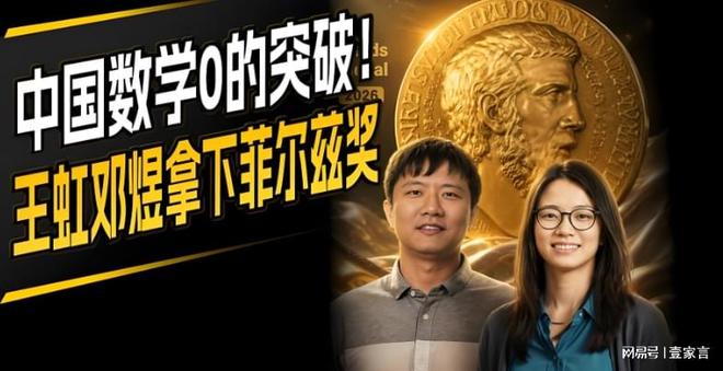 王虹、邓煜拿了菲尔兹奖,对北大来说是更像是打脸而不是长脸