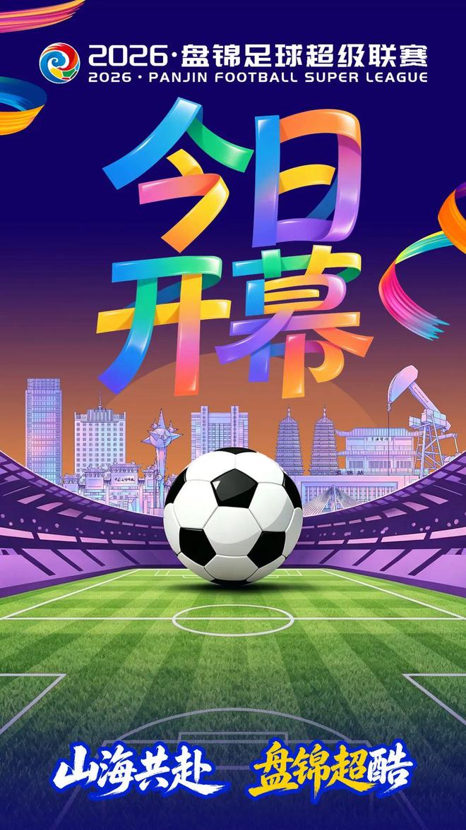 2026·盘锦足球超级联赛今日开幕