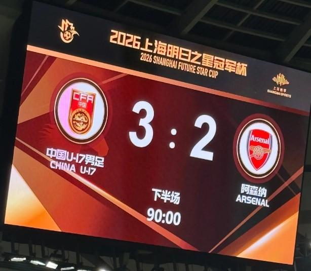 澎湃:许基仁和邵佳一亲临现场观看U17国足战阿森纳U17