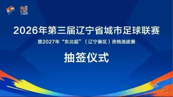 抽签出炉！盘锦代表队全力备战辽宁省城市足球联赛