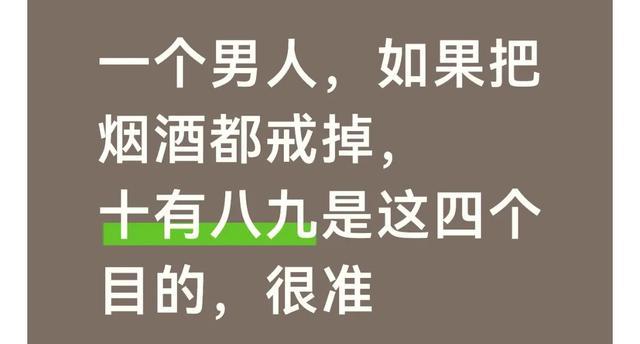 一个男人,如果把烟酒都戒掉,十有八九是这四个目的,很准