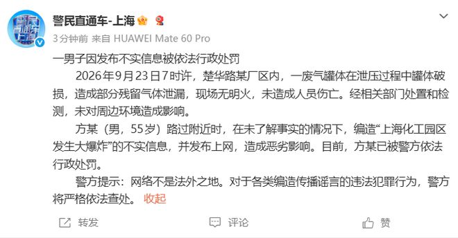 上海警方:方某(男,55岁)编造“上海化工园区发生大爆炸”的不实信息,已被行政处罚,实为一废气罐体破损,造成部分残留气体泄漏