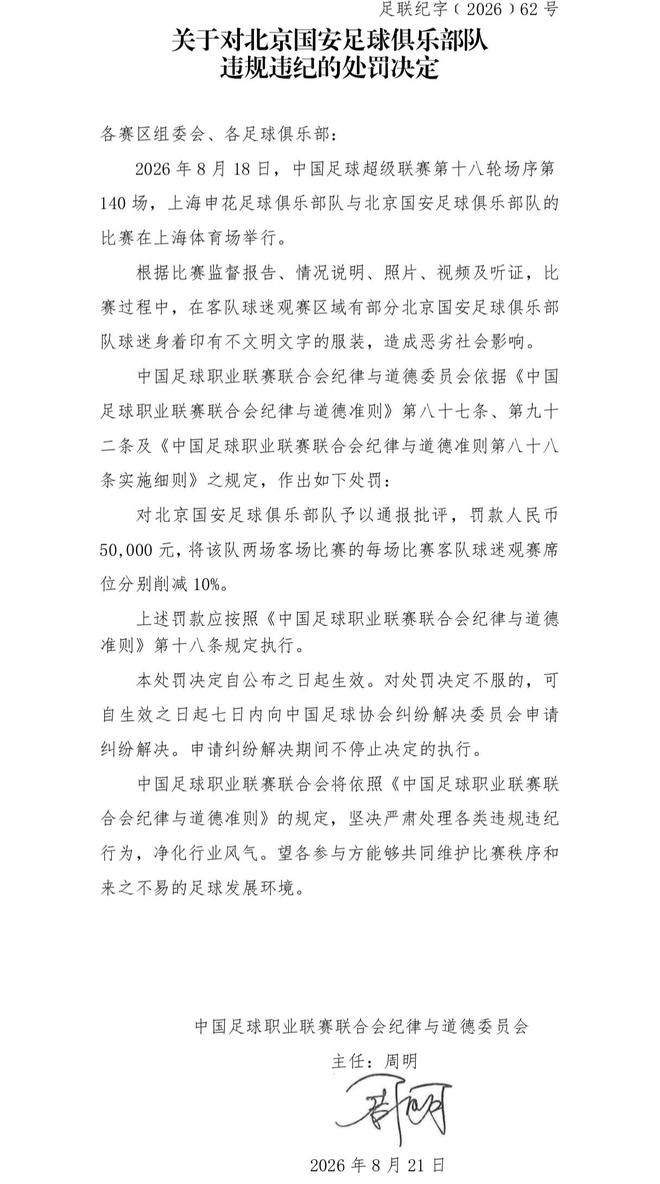 中足联:国安球迷身着印有不文明文字服装,对国安罚款5万元