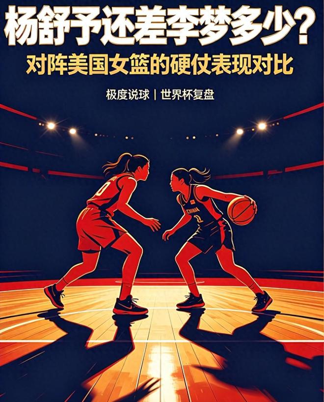 差距太大!杨舒予无法代替李梦,四年前她曾让美国女篮没有办法