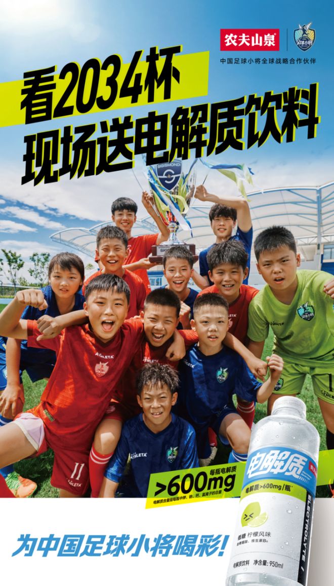 “2034杯”热力开战，农夫山泉全场送电解质水，球迷：有担当