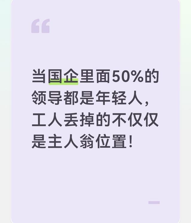 当国企里面50%的领导都是年轻人，工人丢掉的不仅仅是主人翁位置