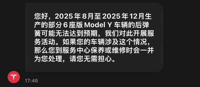 部分6座Model Y后弹簧“可能无法达到预期”,特斯拉确认开展免费更换服务