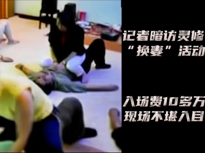 10万入场费的“换妻”盛宴:记者冒死暗访,组织者3年狂赚2亿