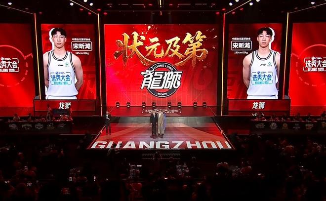 CBA选秀大会|广州龙狮状元签选择宋昕澔,山东高速弃权