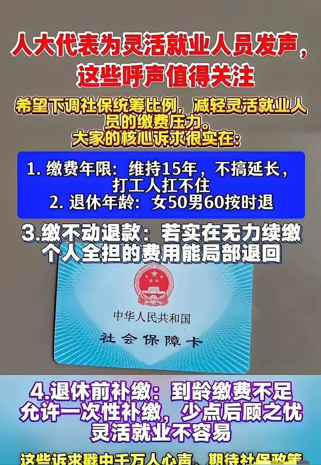 终于有人替超2亿灵活就业者说话了!人大代表提出:缴费年限守住15年、女性50岁男性60岁退休、生活困难可退个人缴费、到龄不够允许补缴