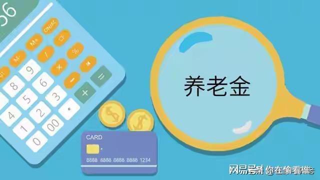 缴了二十年社保,最后养老金还不如低保,那还缴个啥?