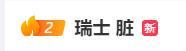 “瑞士 脏”冲上热搜:世界杯1/4决赛对阵阿根廷,恩博洛突然倒地,原判罚阿根廷球员犯规,通过回放确认恩博洛假摔,两黄变一红被罚下