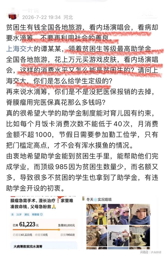 贫困生有钱全国各地旅游,看内场演唱会,看病却要水滴筹!上海交大一学生,被推上舆论风口