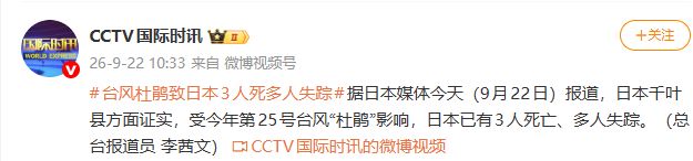日本媒体确认了:日本千叶县方面证实,台风“杜鹃”已导致日本3人死亡、多人失踪