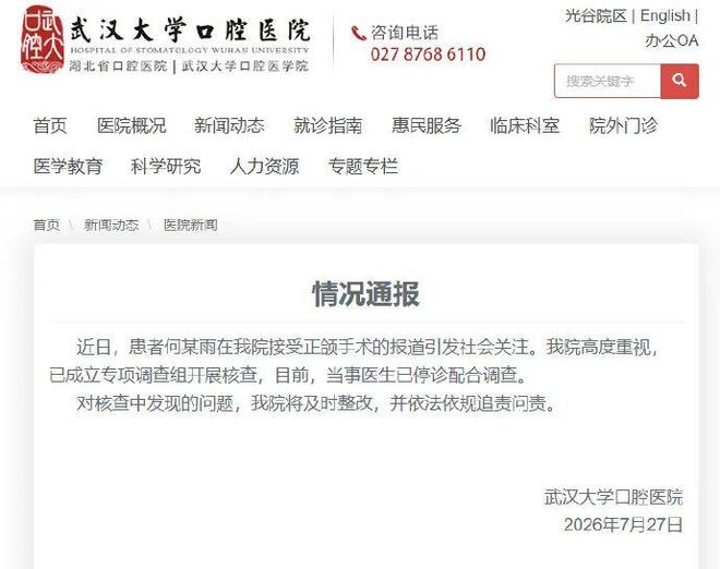 武汉大学口腔医院通报“24岁女孩正颌手术被做反”:当事医生已停诊,已成立专项调查组开展核查,将及时整改,并依法依规追责问责