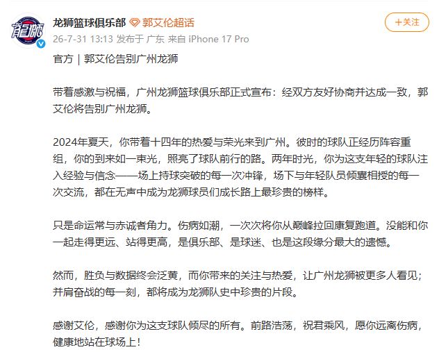 郭艾伦告别广州龙狮篮球俱乐部