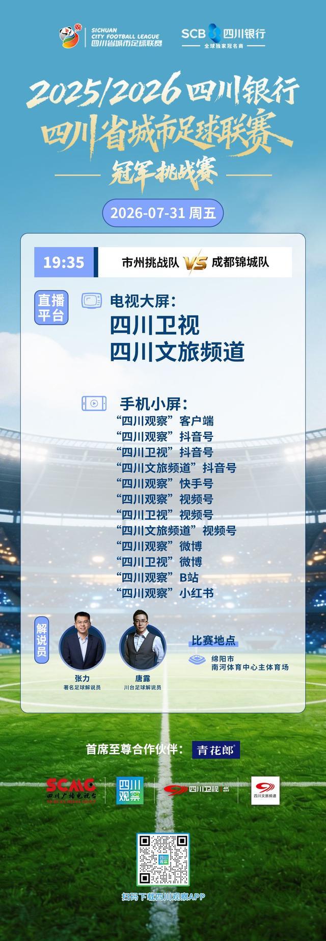 一文汇总丨倒计时!7月31日“川超”冠军挑战赛暨颁奖仪式看点前瞻