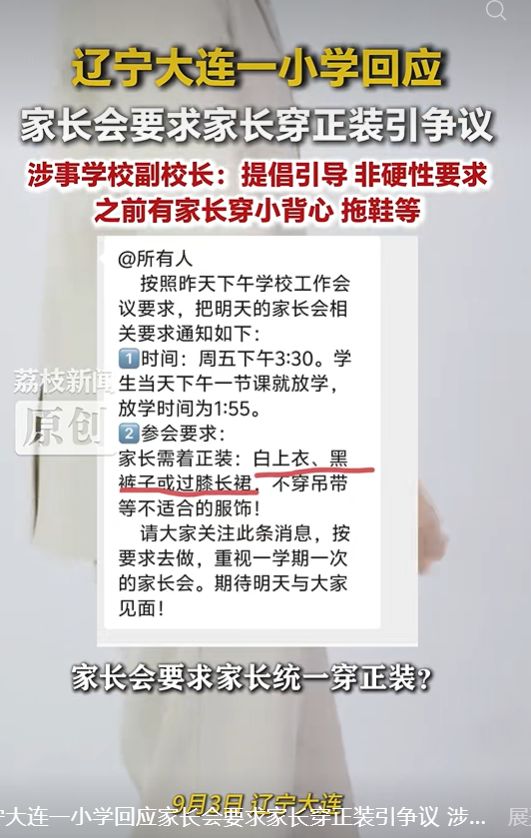 大连小学家长会要求穿正装,校方说只是建议,通知第一条就写着,你信吗?