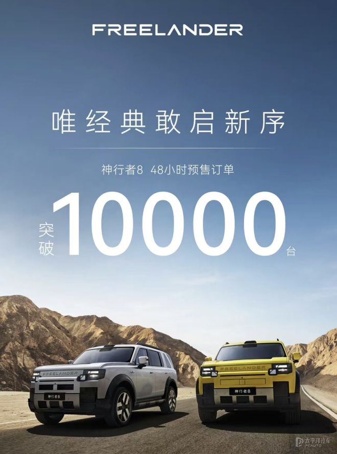 预售33.99万起 神行者8预售48小时订单突破10000台