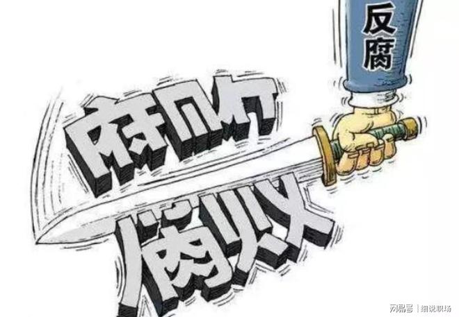 贪官末日来了!中央反腐新规已落地,无论在职退休一律终身追责
