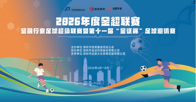 2026年度“金证杯”足球邀请赛圆满落幕