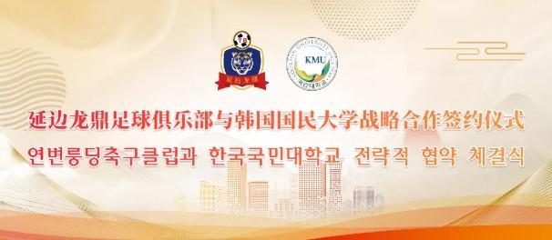 延边龙鼎与韩国国民大学签约合作,金铉尚任延边龙鼎青训总监