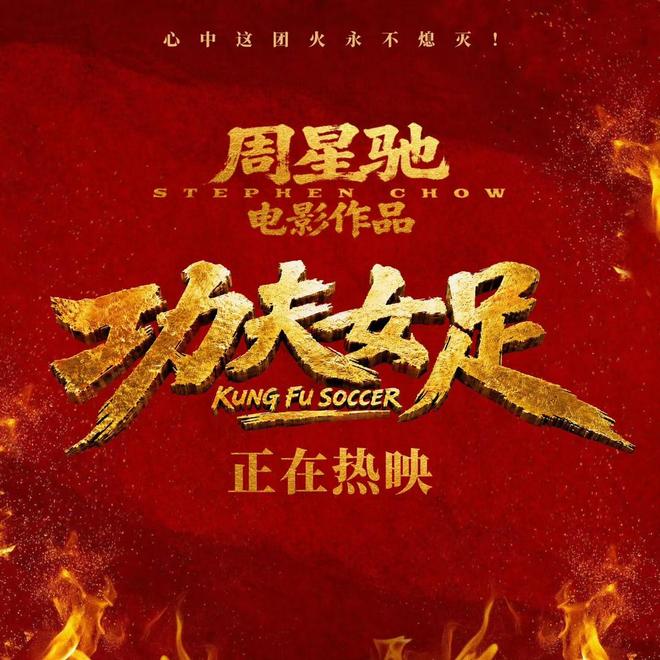 周星驰明确《功夫女足》会拍第二部
