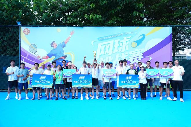 挥拍过“足”瘾,全民动起来!珠海高新区网球挑战赛圆满收官