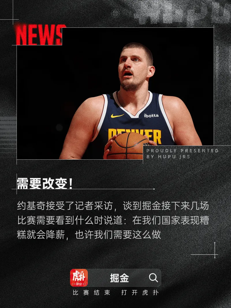 约基奇:在我们国家表现糟糕就会降薪,也许我们需要这么做