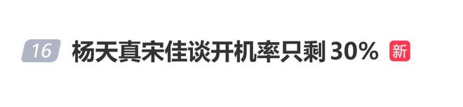 演员宋佳自曝近期许久未进组,杨天真称今年剧集开机率据称仅为去年的30%