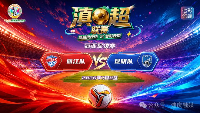 【直播预告】今日20:00!滇超联赛冠亚军决赛(丽江VS昆明),快来锁定直播间→
