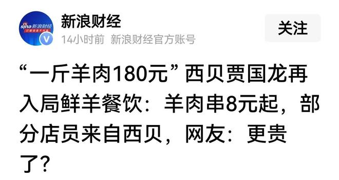 “一斤羊肉180元”,西贝贾国龙天边羊多开业:比西贝更贵是现炒现做