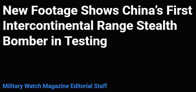 美媒:中国首款隐身轰炸机正在进行测试,洲际航程或成最大杀手锏