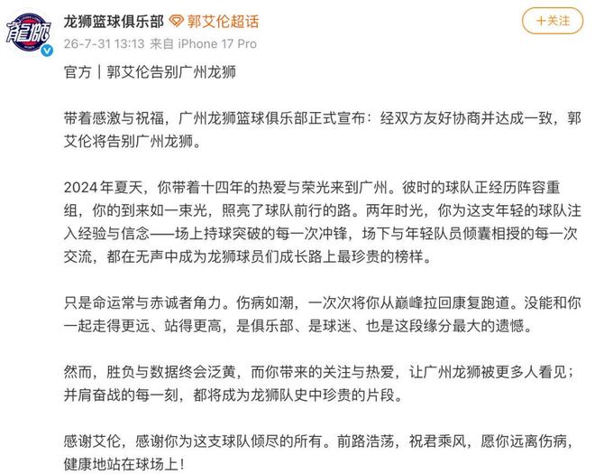 广州龙狮官宣:郭艾伦离队!
