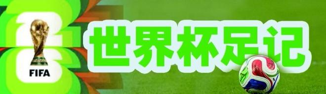 世界杯足记|往事如风 是非成空