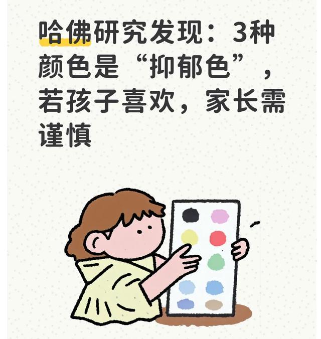 哈佛研究发现:3种颜色是“抑郁色”,若孩子喜欢,家长需谨慎