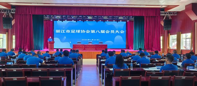 丽江市足球协会完成换届,王曙当选新一届主席